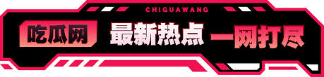 吃瓜大赛 - 每日大赛今日入口 - 吃瓜爆料每日大赛聚集地